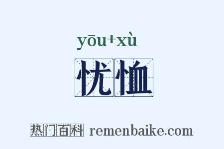 忧恤是什么意思的图片